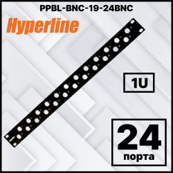 Hyperline PPBL-BNC-19-24BNC BNC патч-панель 19, 24 порта, 1U, без модулей