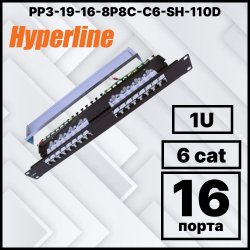 Hyperline PP3-19-16-8P8C-C6-SH-110D Патч-панель 19, 1U, 16 портов RJ-45 полн. экран., категория 6, Dual IDC, ROHS, цвет черный