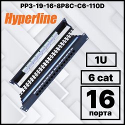 Hyperline PP3-19-16-8P8C-C6-110D Патч-панель 19, 1U, 16 портов RJ-45, категория 6, Dual IDC, ROHS, цвет черный (задний кабельный организатор в комплекте)