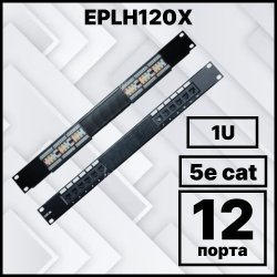 Патч-панель UTP 12 портов RJ45 1U