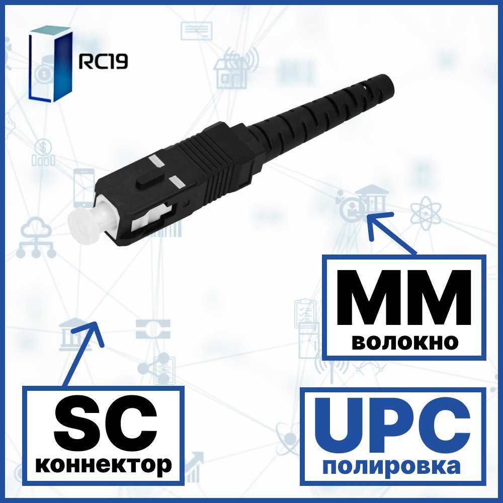 RC19 SC/MM/UPC-3mm Коннектор оптический SC simplex MM (UPC) 126 мкм 3 мм