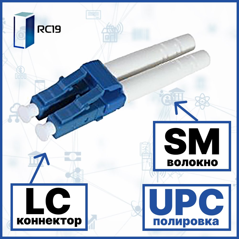 RC19 DLC/MM/UPC-3mm Коннектор оптический LC duplex SM (UPC) 126 мкм 3 мм