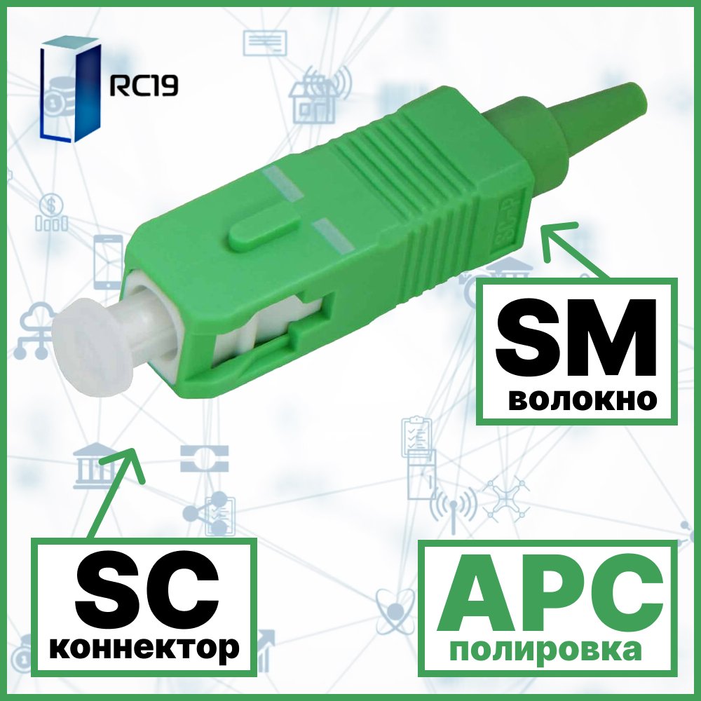 RC19 SC/SM/APC-0.9mm Коннектор оптический SC simplex SM (APC) 126 мкм 0.9 мм