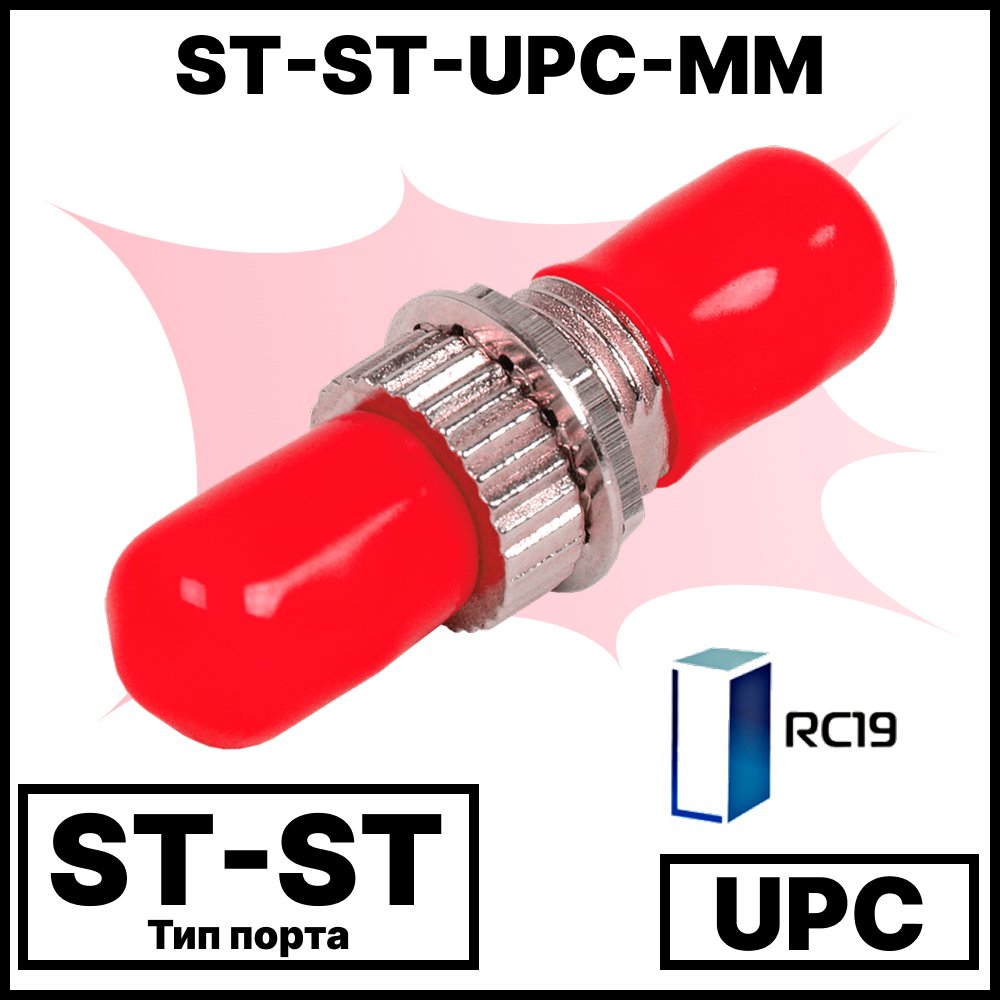 RC19 ST-ST-UPС-MM Оптический адаптер | Оптическая розетка | Проходной соединитель  ST-ST,полировка UPC, MM (для многомодового кабеля), simplex