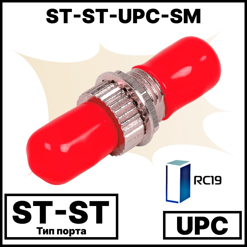 RC19 ST-ST-UPС-SM Оптический адаптер | Оптическая розетка | Проходной соединитель  ST-ST, полировка UPC, SM (для одномодового кабеля), simplex