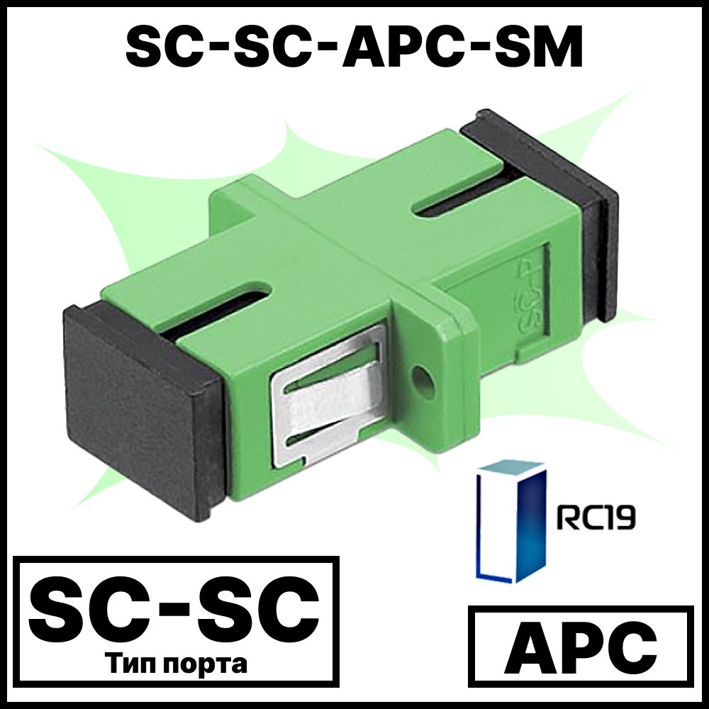 RC19 SC-SС-APС-SM Оптический адаптер | Оптическая розетка | Проходной соединитель  SC-SC, полировка APC, SM (для одномодового кабеля)