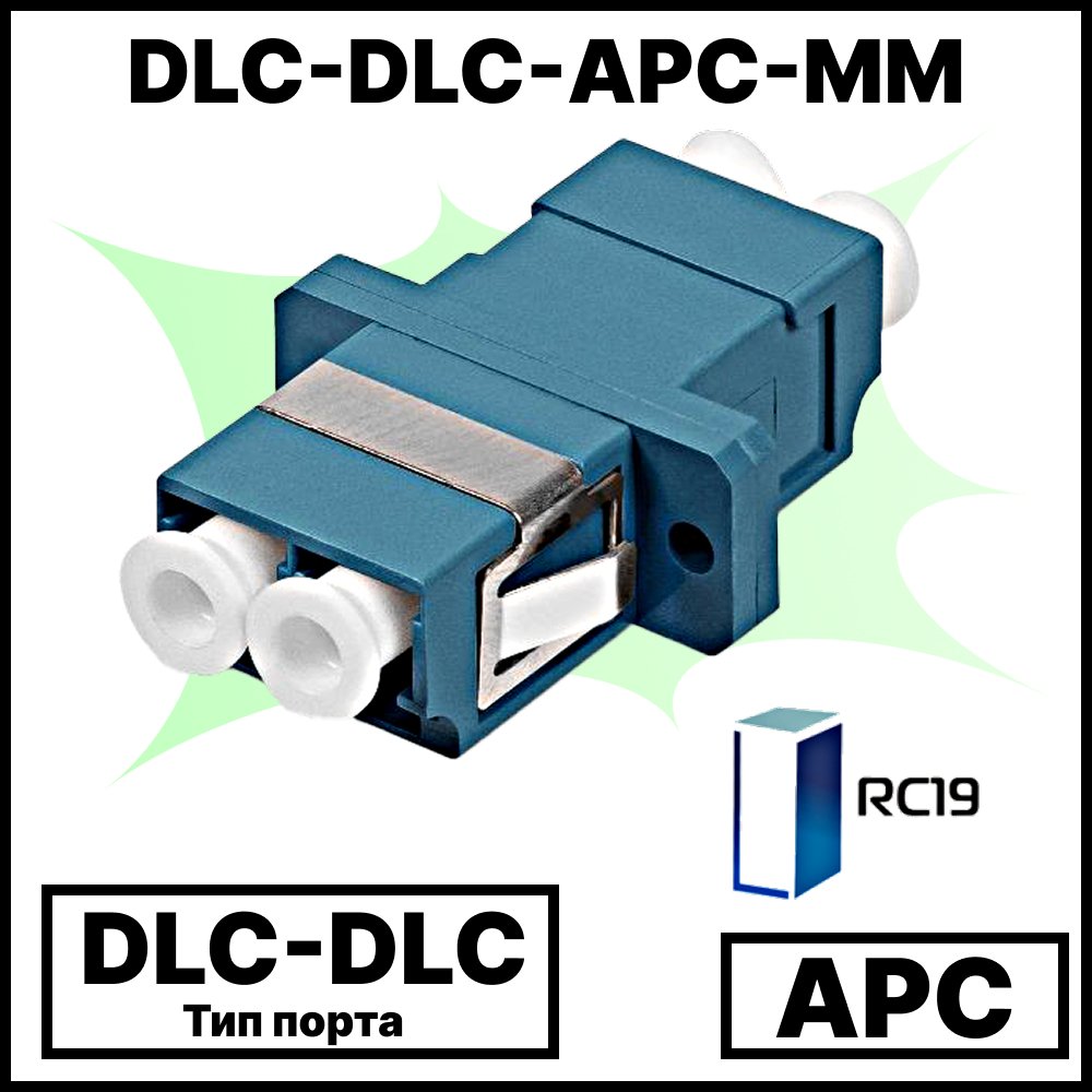 RC19 DLC-DLC-APC-MM Оптический адаптер | Оптическая розетка | Проходной соединитель DLC-DLC, полировка APC, MM ( для многомодового кабеля), duplex
