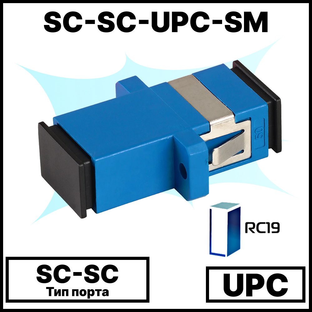 RC19 SC-SС-UPС-SM Оптический адаптер | Оптическая розетка | Проходной соединитель  SC-SC, полировка UPC, SM ( для одномодового кабеля), simplex