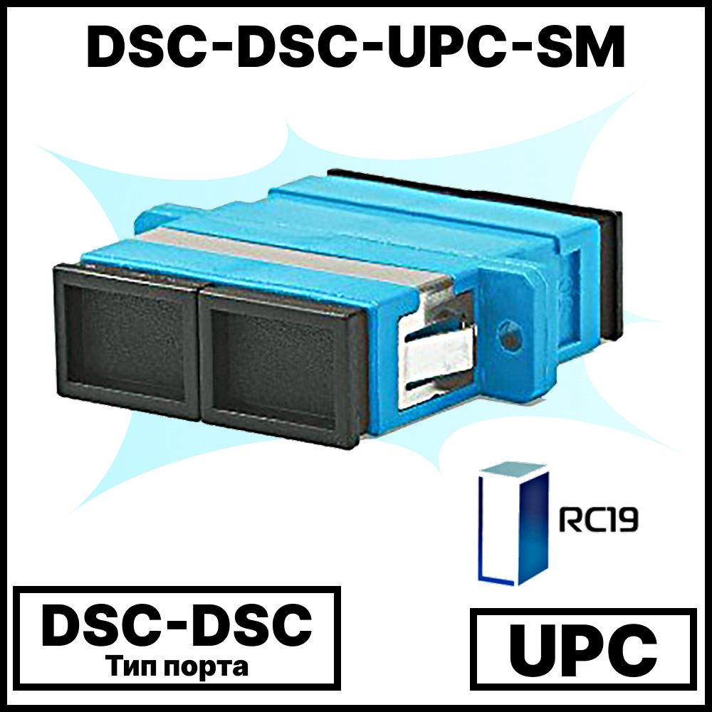 RC19 DSC-DSС-UPС-SM Оптический адаптер | Оптическая розетка | Проходной соединитель SC-SC, полировка UPC, SM ( для одномодового кабеля), duplex
