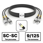 SC-SC ARM duplex 9/125 OS2 черные Black