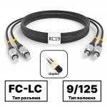 FC-LC ARM duplex 9/125 OS2 черные Black