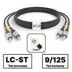 LC-ST ARM duplex 9/125 OS2 черные Black