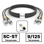 SC-ST ARM duplex 9/125 OS2 черные Black