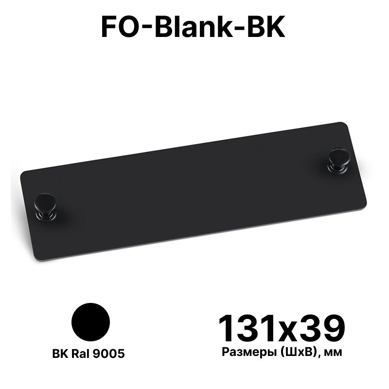 Cabeus FO-Blank-BK Адаптерная панель-заглушка, цвет черныйFO-Blank-BK фото