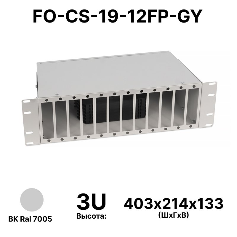 Cabeus FO-CS-19-12FP-GY Кросс бокс оптический 19 3U на 12 адаптерных панелей, цвет серыйFO-CS-19-12FP-GY фото