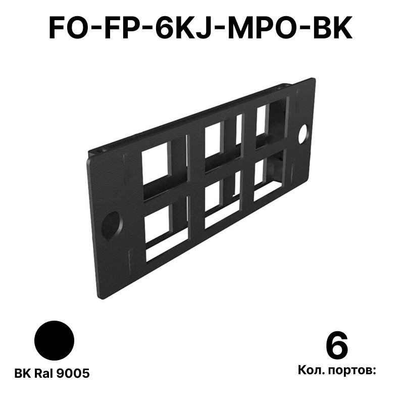 Cabeus FO-FP-6KJ-MPO/MTP-BK Сменная планка для установки 6 keystone модулей для оптического кросса MPO/MTPFO-FP-6KJ-MPO-BK фото