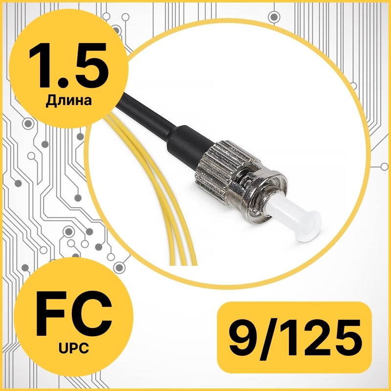 RC19 PT-FC-9/125-1.5 Пигтейл оптический | Шнур оптический FC/UPC 9/125 1.5m LSZH
