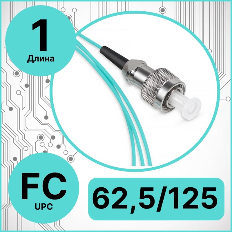 RC19 PT-FC-62,5/125-1 Пигтейл оптический | Шнур оптический FC/UPC 62,5/125 1m LSZH