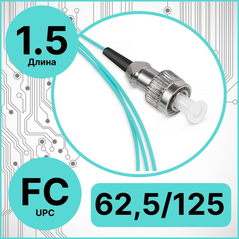 RC19 PT-FC-62,5/125-1.5 Пигтейл оптический | Шнур оптический FC/UPC 62,5/125 1.5m LSZH