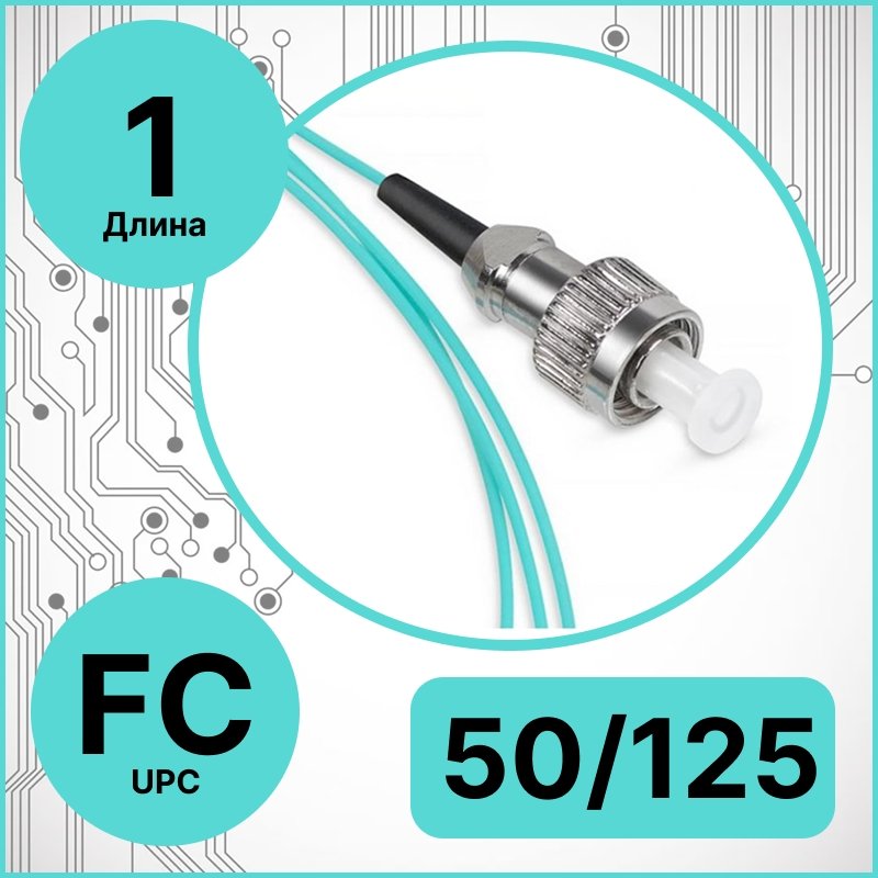 Пигтейл оптический | Шнур оптический FC/UPC 50/125 OM3 10G 1 метр RC19