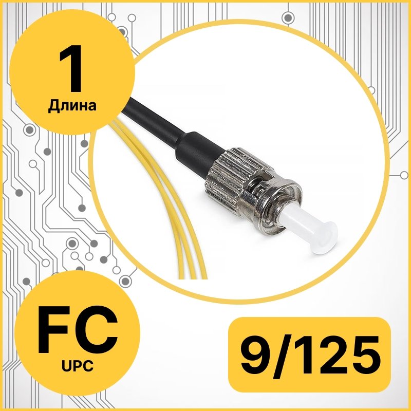 RC19 PT-FC-9/125-1 Пигтейл оптический | Шнур оптический FC/UPC 9/125 1m LSZH
