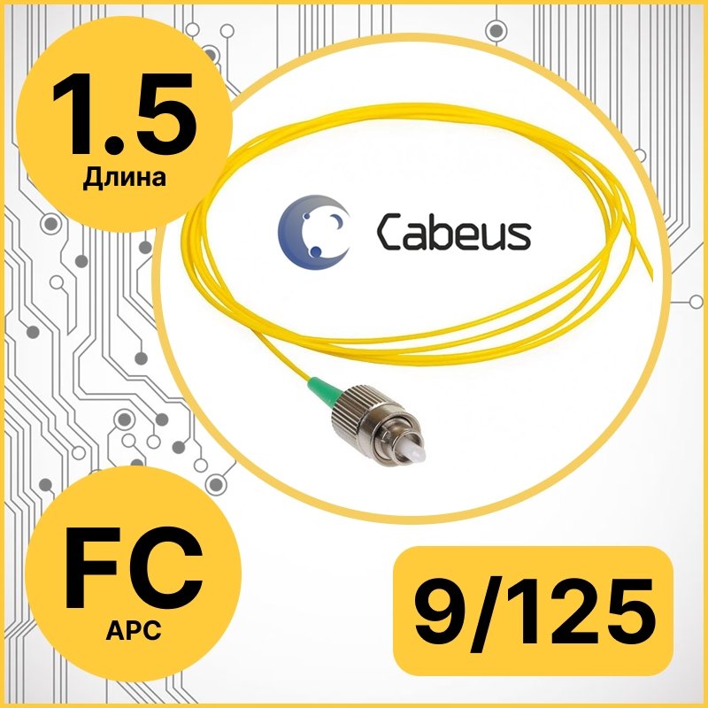 Cabeus PT-FC/APC-9-1,5m Пигтейл FC/APC 9/125 sm 1,5м LSZHPT-FC/APC-9-1,5m фото