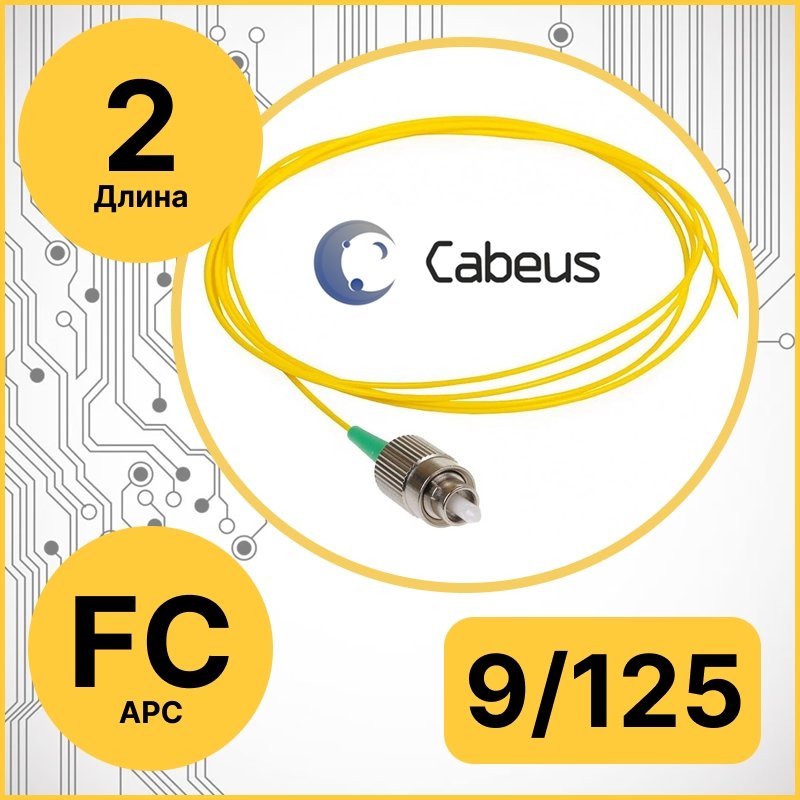 Cabeus PT-FC/APC-9-2m Пигтейл FC/APC 9/125 sm 2м LSZHPT-FC/APC-9-2m фото