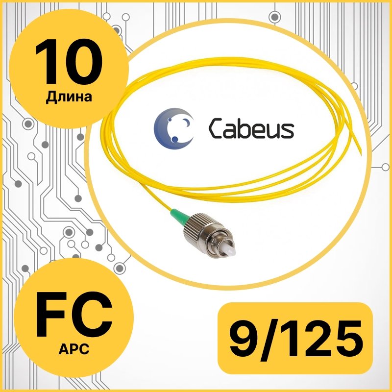 Cabeus PT-FC/APC-9-10m Пигтейл FC/APC 9/125 sm 10м LSZHPT-FC/APC-9-10m фото