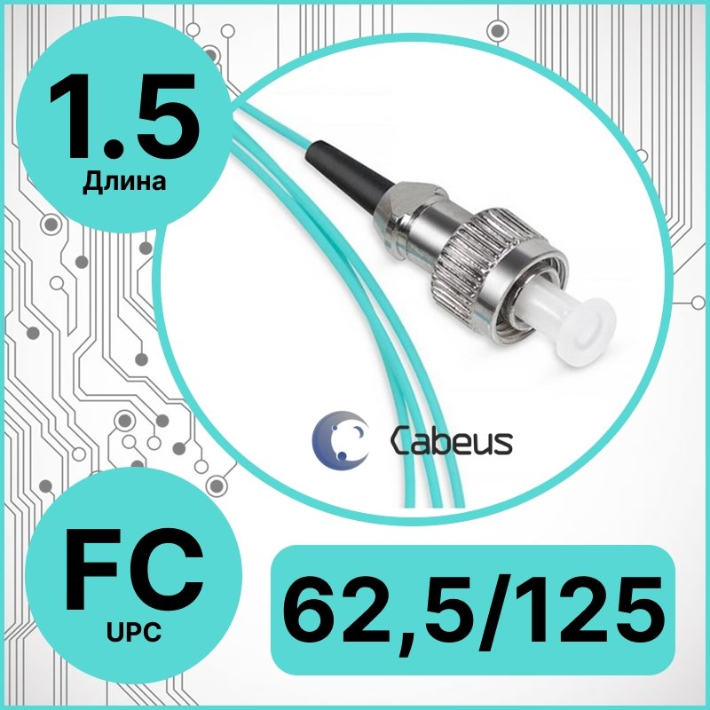 Cabeus PT-FC-62.5 Пигтейл FC 62,5/125 mm 1.5м LSZH