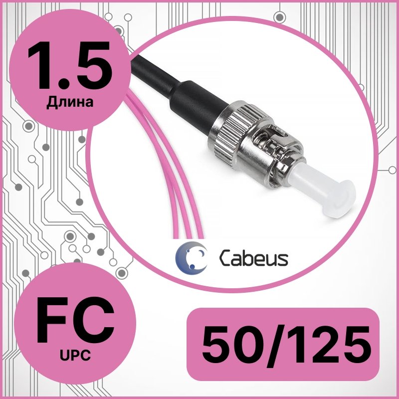 Cabeus PT-FC-50-OM4 Пигтейл FC 50/125 mm (OM4) 1.5м LSZHPT-FC-50-OM4 фото