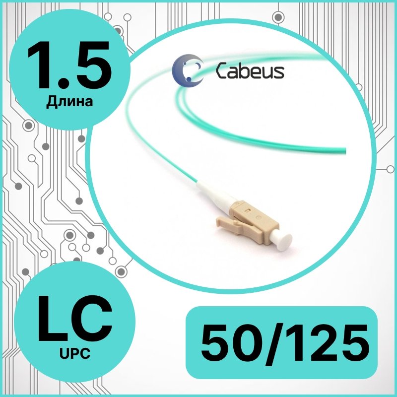 Cabeus PT-LC-50 Пигтейл LC 50/125 mm (OM3) 1.5м LSZH