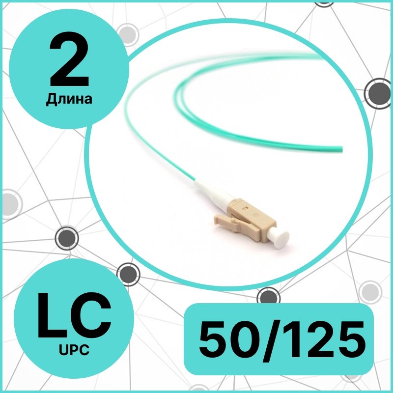 RC19 PT-LC-50/125-OM3-2 Пигтейл оптический | Шнур оптический LC/UPC 50/125 (OM3) 2m LSZHPT-LC-50/125-OM3-2 фото
