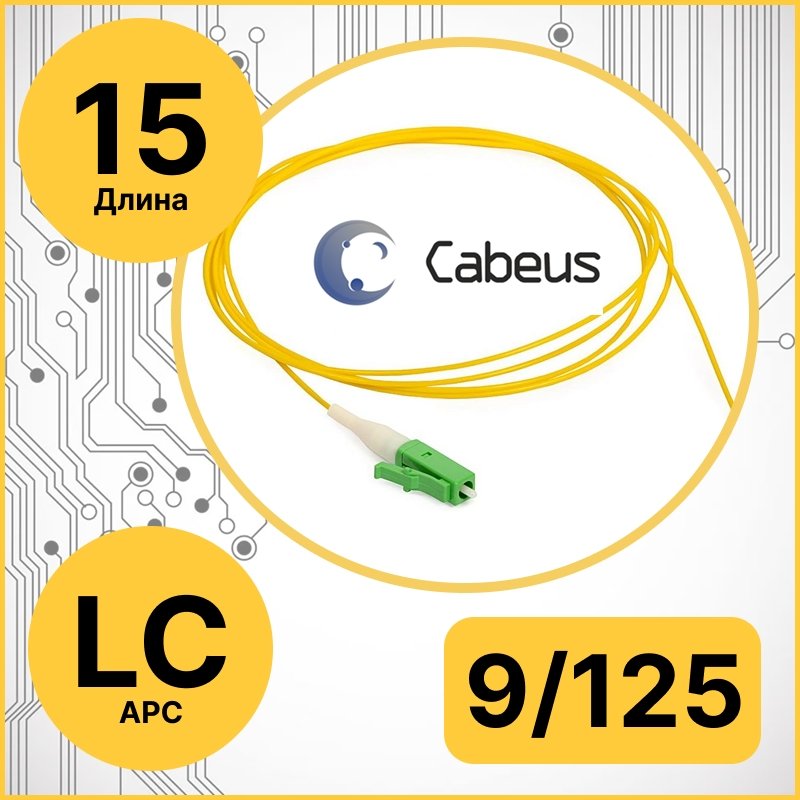 Cabeus PT-LC/APC-9-15m Пигтейл LC/APC 9/125 sm 15м LSZHPT-LC/APC-9-15m фото
