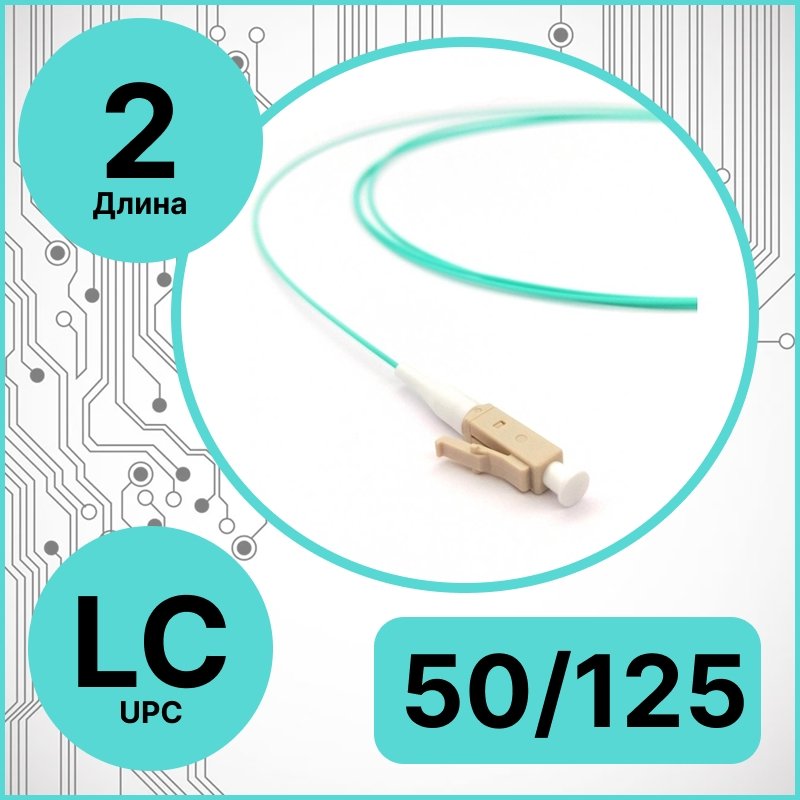 RC19 PT-LC-50/125-2 Пигтейл оптический | Шнур оптический LC/UPC 50/125 2m LSZHPT-LC-50/125-2 фото