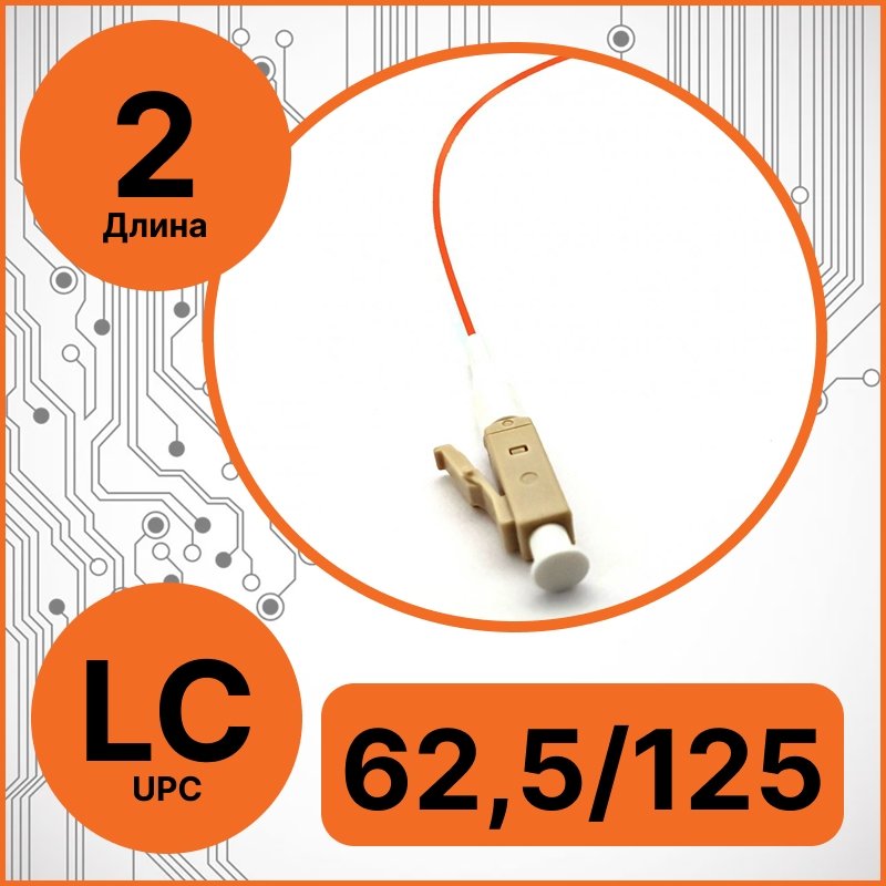 RC19 PT-LC-62,5/125-2 Пигтейл оптический | Шнур оптический LC/UPC 62,5/125 2m LSZHPT-LC-62,5/125-2 фото
