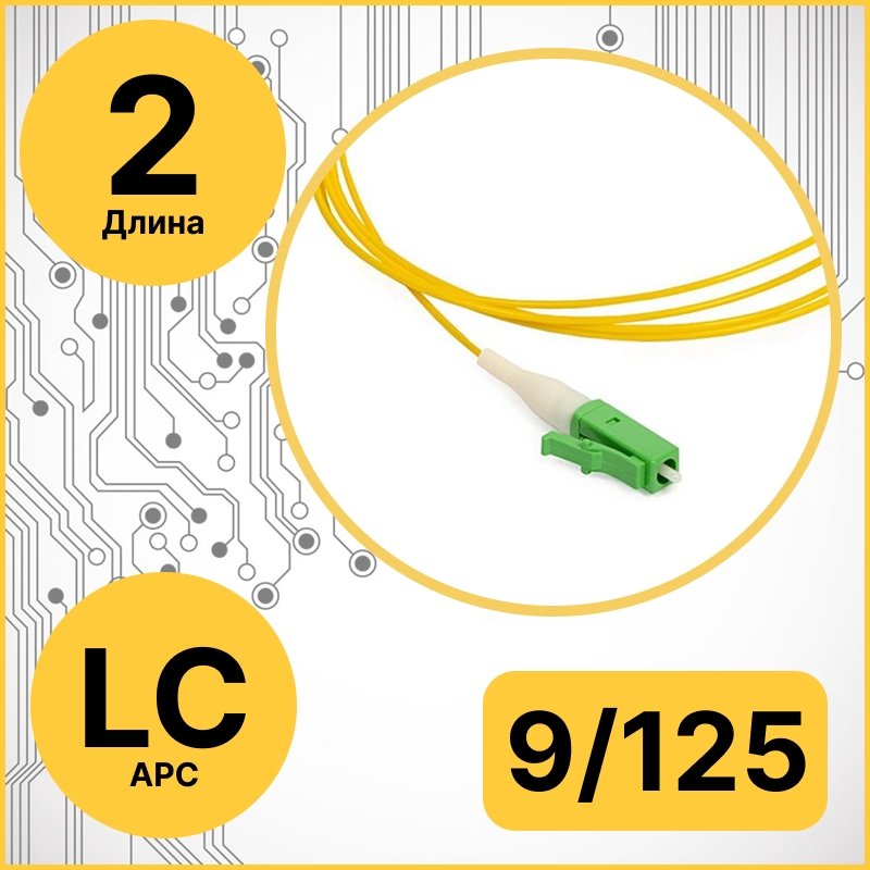 RC19 PT-LC/APC-9/125-2 Пигтейл оптический | Шнур оптический LC/APC 9/125 2m LSZHPT-LC/APC-9/125-2 фото