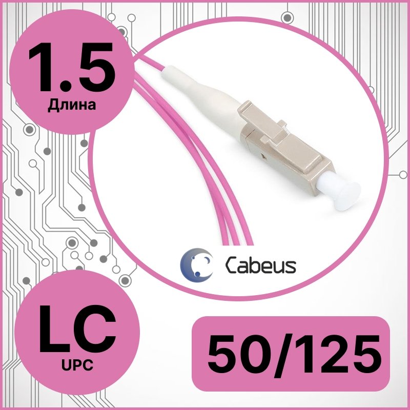 Cabeus PT-LC-50-OM4 Пигтейл LC 50/125 mm (OM4) 1.5м LSZH