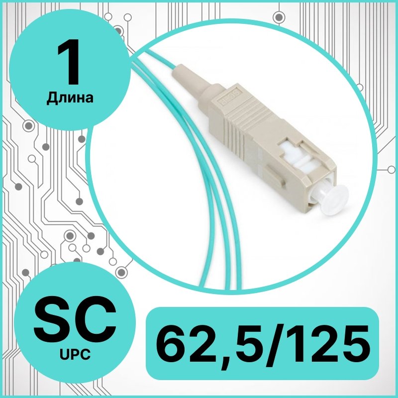 RC19 PT-SC-62,5/125-1 Пигтейл оптический | Шнур оптический SC/UPC 62,5/125 1m LSZH