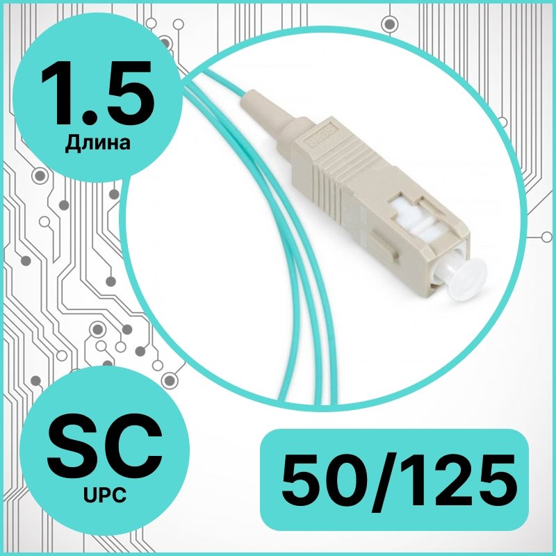 Cabeus PT-SC-50 Пигтейл SC 50/125 mm (OM3) 1.5м LSZH