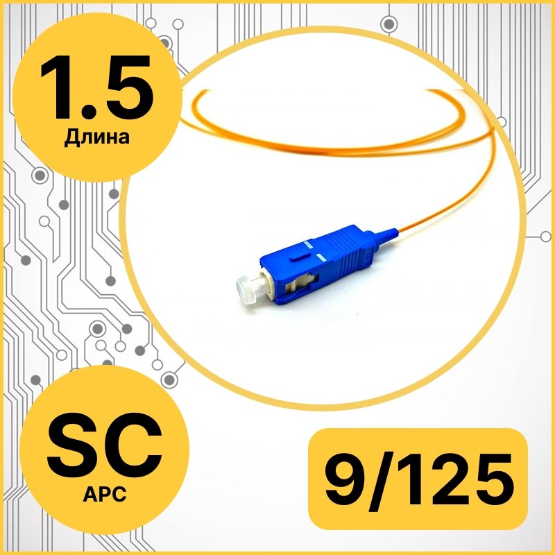 RC19 PT-SC/APC-9/125-1.5 Пигтейл оптический | Шнур оптический SC/APC 9/125 1.5m LSZHPT-SC/APC-9/125-1.5 фото