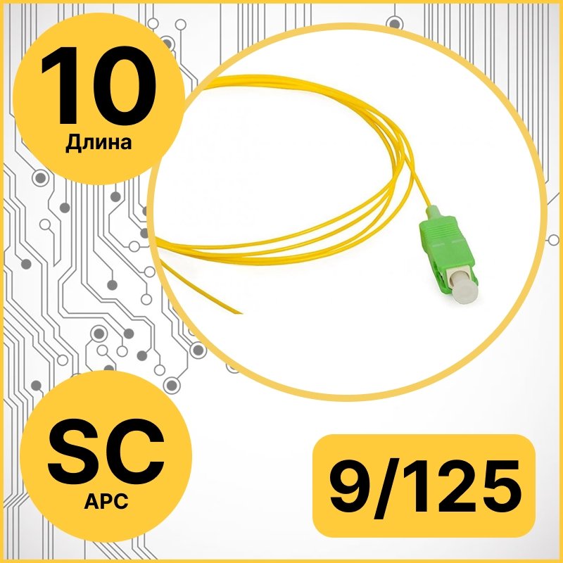 Cabeus PT-SC/APC-9-10m Пигтейл SC/APC 9/125 sm 10м LSZHPT-SC/APC-9-10m фото