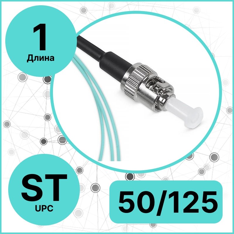 RC19 PT-ST-50/125-OM3-1 Пигтейл оптический | Шнур оптический ST/UPC  50/125 (OM3) 10G 1m LSZH