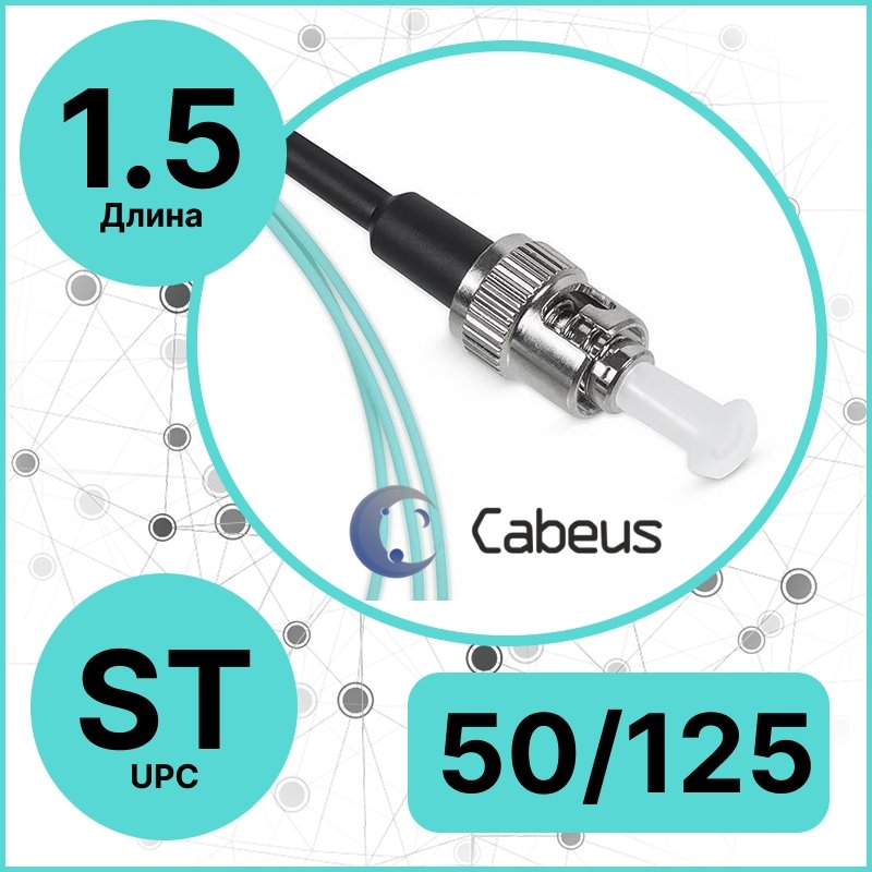Cabeus PT-ST-50 Пигтейл ST 50/125 mm (OM3) 1.5м LSZH