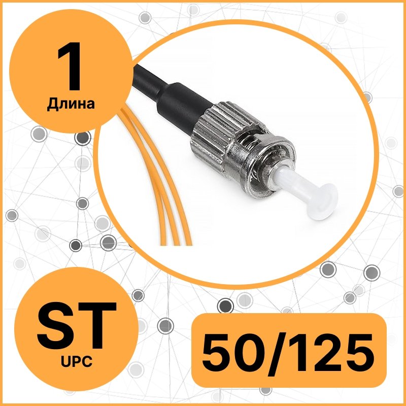 RC19 PT-ST-50/125-1 Пигтейл оптический | Шнур оптический ST/UPC 50/125 (OS2) 1м LSZH