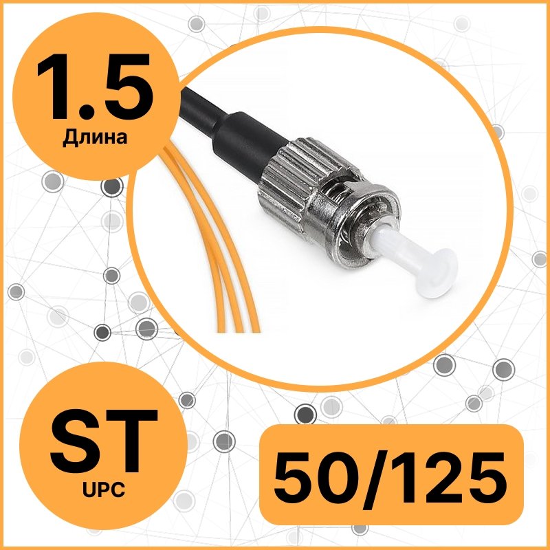 RC19 PT-ST-50/125-1,5 Пигтейл оптический | Шнур оптический ST/UPC 50/125 (OM2) 1.5м LSZHPT-ST-50/125-1,5 фото