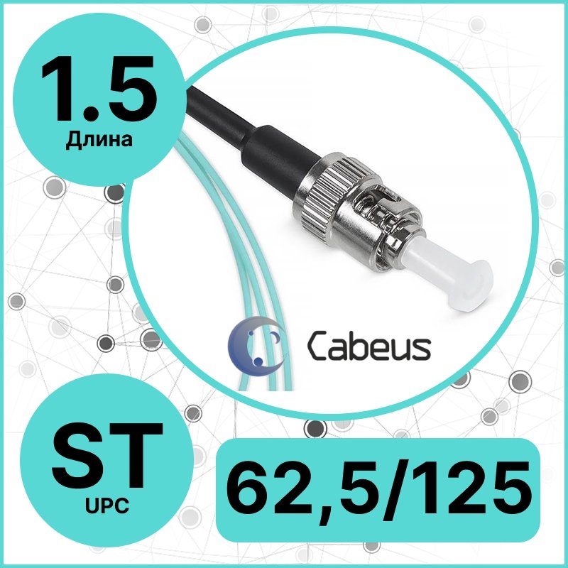 Cabeus PT-ST-62.5 Пигтейл ST 62,5/125 mm 1.5м LSZHPT-ST-62.5 фото