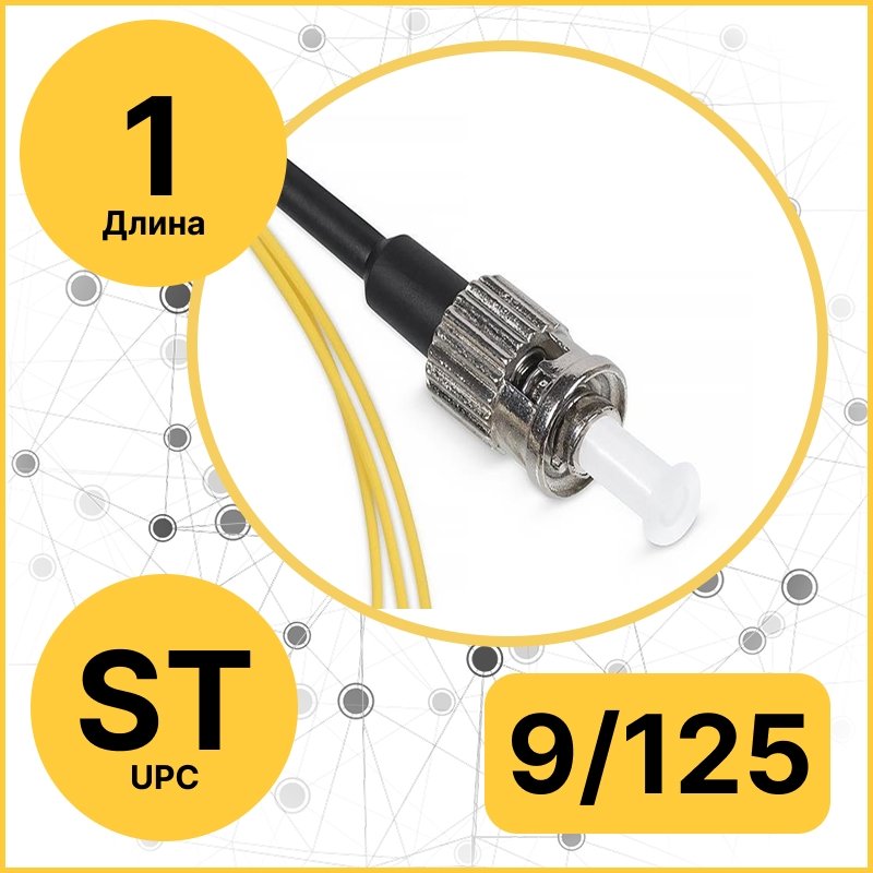 RC19 PT-ST-9/125-1m Пигтейл оптический | Шнур оптический ST/UPC 9/125 1м LSZH