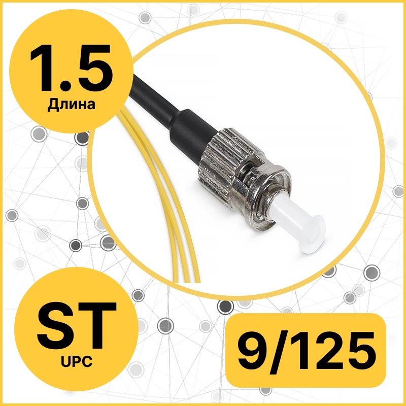 RC19 PT-ST-9/125-1.5 Пигтейл оптический | Шнур оптический ST/UPC 9/125 1.5м LSZH