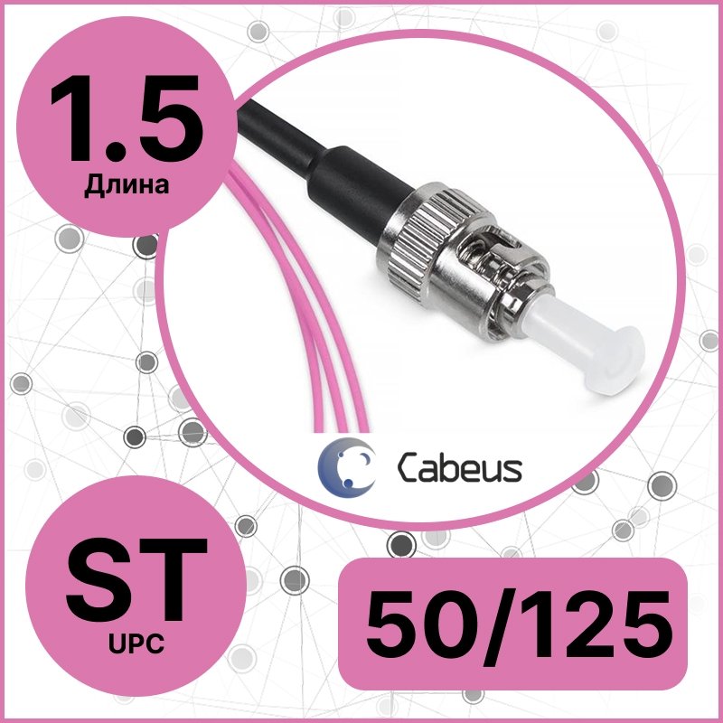 Cabeus PT-ST-50-OM4 Пигтейл ST 50/125 mm (OM4) 1.5м LSZH