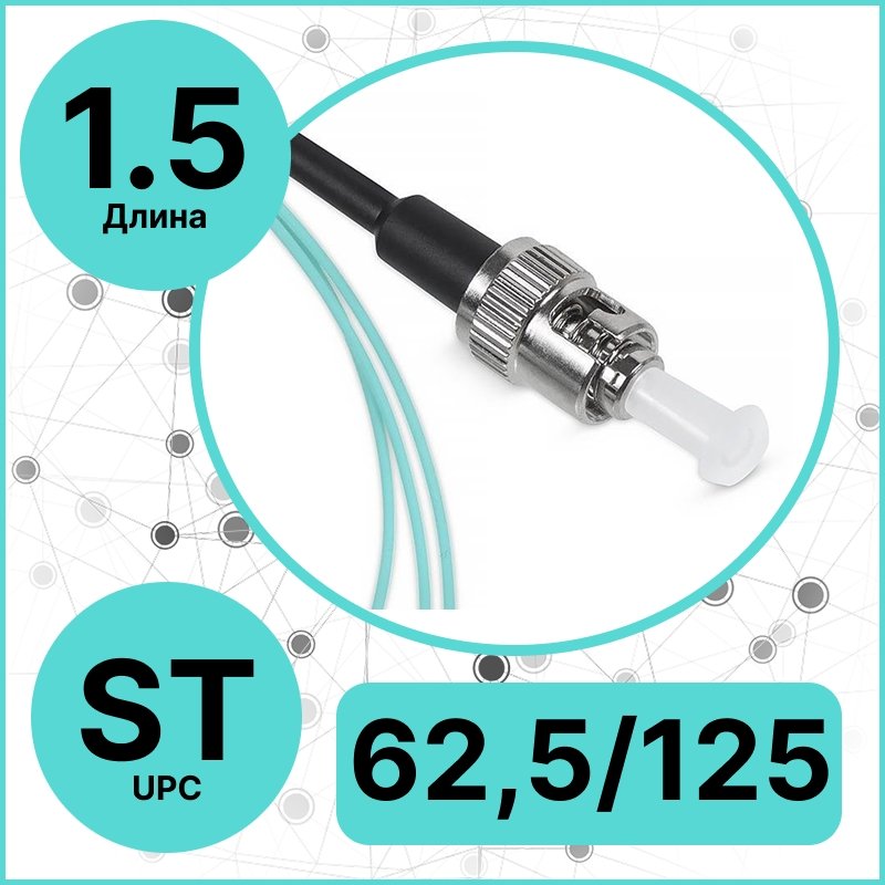 RC19 PT-ST-62,5/125-1.5 Пигтейл оптический | Шнур оптический ST/UPC 62,5/125 1.5m LSZHPT-ST-62,5/125-1.5 фото